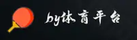 by体育(BY)官方网站 - 正版下载平台