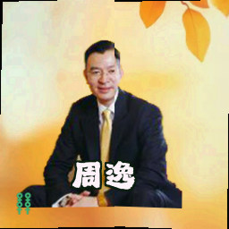 周逸