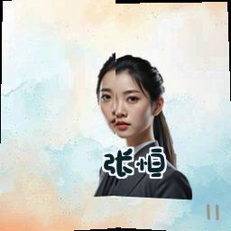 张恒